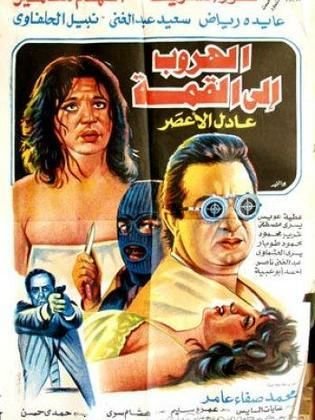 الهروب إلى القمة